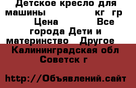 Детское кресло для машины  CHICCO 0-13 кг (гр.0 ) › Цена ­ 4 500 - Все города Дети и материнство » Другое   . Калининградская обл.,Советск г.